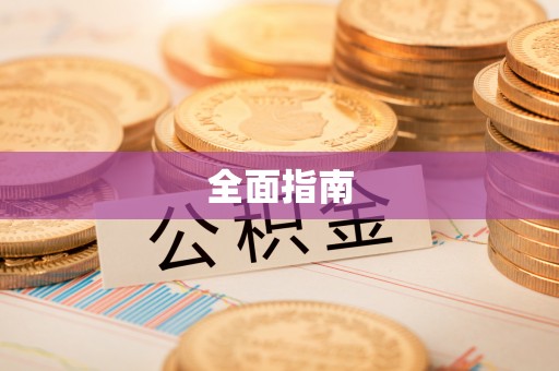壶关全面指南