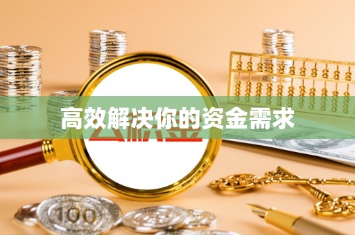 壶关高效解决你的资金需求