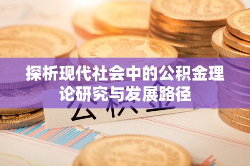 壶关探析现代社会中的公积金理论研究与发展路径