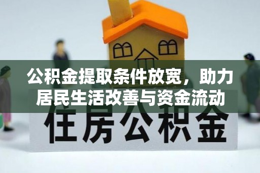 壶关公积金提取条件放宽，助力居民生活改善与资金流动
