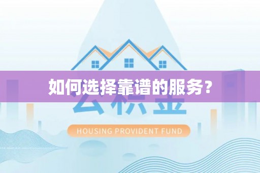壶关如何选择靠谱的服务？