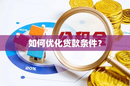壶关如何优化贷款条件？
