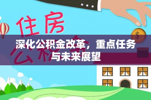 壶关深化公积金改革，重点任务与未来展望
