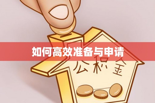 壶关如何高效准备与申请