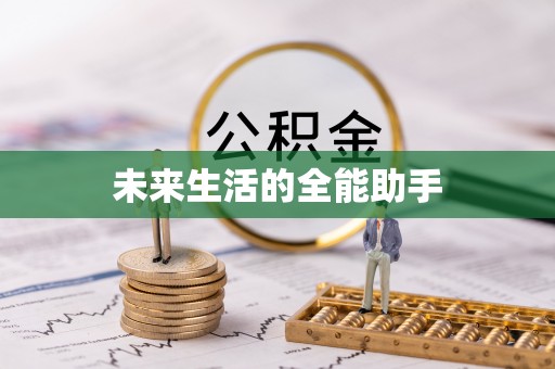 壶关未来生活的全能助手