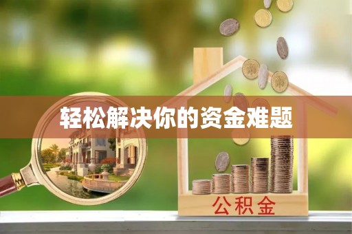 壶关轻松解决你的资金难题