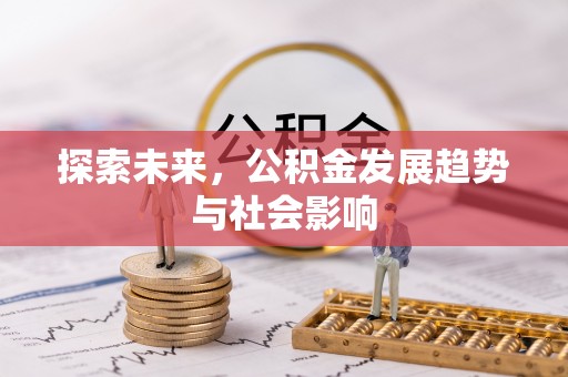 壶关探索未来，公积金发展趋势与社会影响