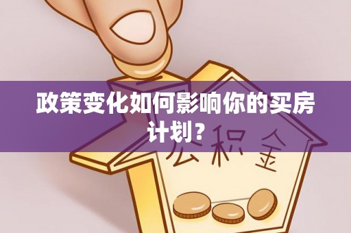 壶关政策变化如何影响你的买房计划？