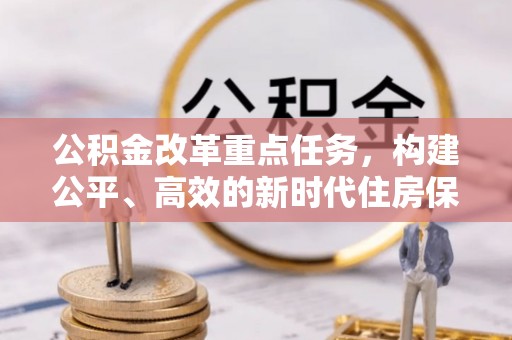 壶关公积金改革重点任务，构建公平、高效的新时代住房保障体系