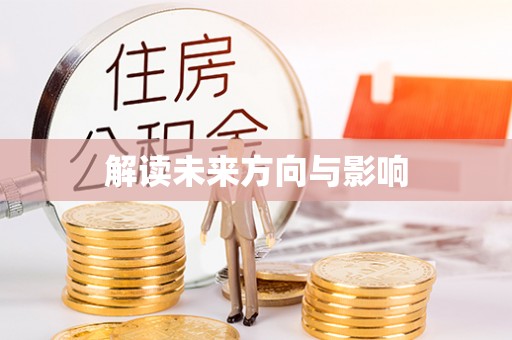壶关解读未来方向与影响