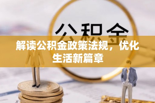 壶关解读公积金政策法规，优化生活新篇章