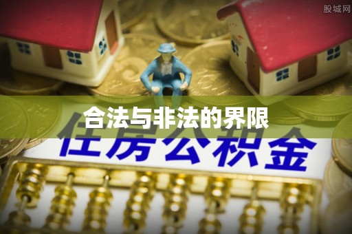 壶关合法与非法的界限