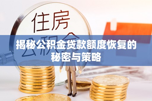 壶关揭秘公积金贷款额度恢复的秘密与策略