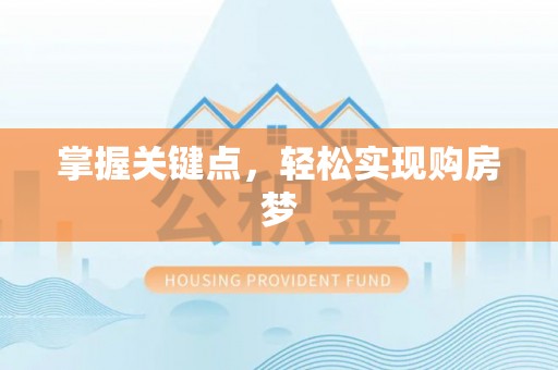 壶关掌握关键点，轻松实现购房梦
