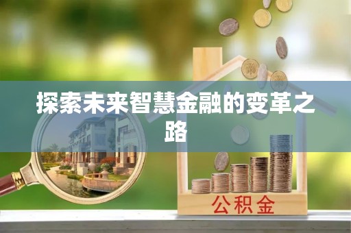 壶关探索未来智慧金融的变革之路