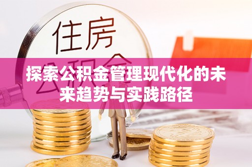 壶关探索公积金管理现代化的未来趋势与实践路径