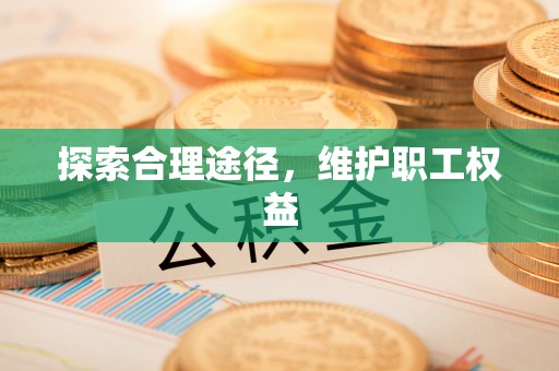 壶关探索合理途径，维护职工权益