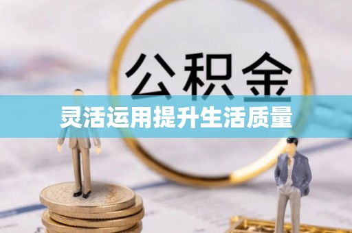 壶关灵活运用提升生活质量
