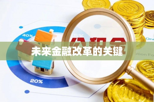 壶关未来金融改革的关键