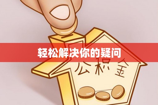 壶关轻松解决你的疑问