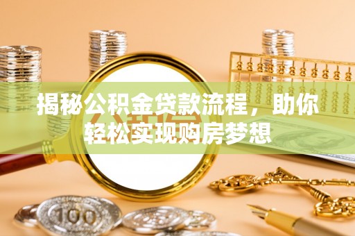 壶关揭秘公积金贷款流程，助你轻松实现购房梦想