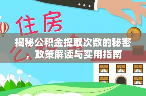 壶关揭秘公积金提取次数的秘密，政策解读与实用指南