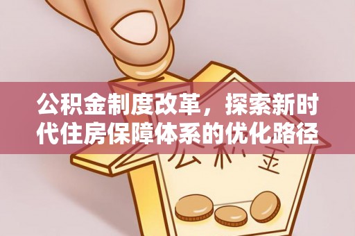 壶关公积金制度改革，探索新时代住房保障体系的优化路径