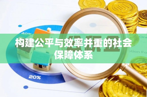 壶关构建公平与效率并重的社会保障体系