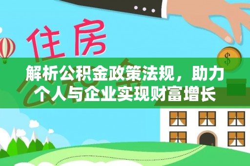 壶关解析公积金政策法规，助力个人与企业实现财富增长