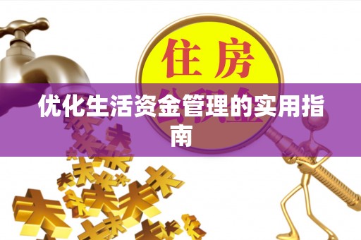 壶关优化生活资金管理的实用指南