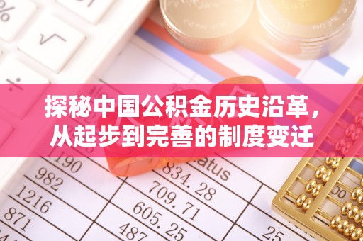 壶关探秘中国公积金历史沿革，从起步到完善的制度变迁