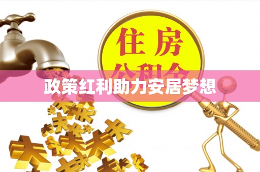 壶关政策红利助力安居梦想