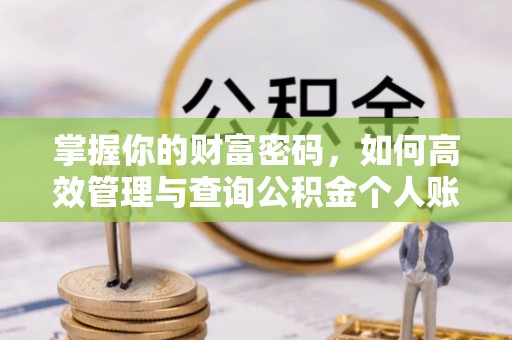 壶关掌握你的财富密码，如何高效管理与查询公积金个人账户信息