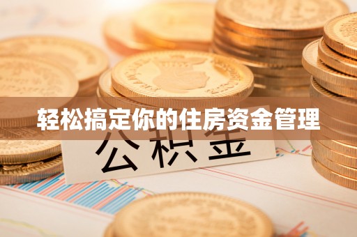 壶关轻松搞定你的住房资金管理