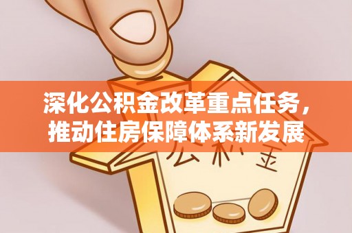 壶关深化公积金改革重点任务，推动住房保障体系新发展