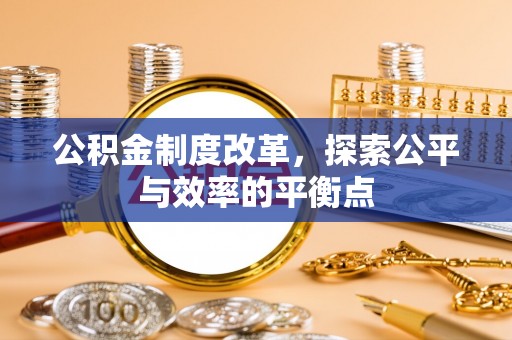 壶关公积金制度改革，探索公平与效率的平衡点