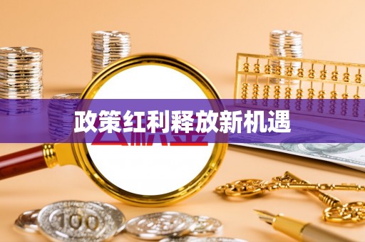 壶关政策红利释放新机遇