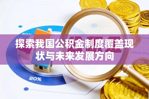 壶关探索我国公积金制度覆盖现状与未来发展方向