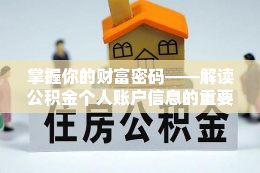 壶关掌握你的财富密码——解读公积金个人账户信息的重要性