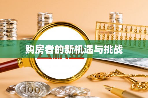 壶关购房者的新机遇与挑战