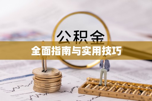壶关全面指南与实用技巧