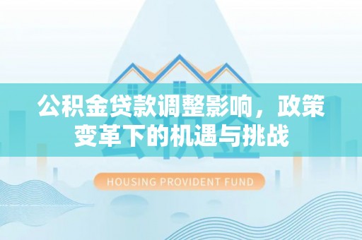 壶关公积金贷款调整影响，政策变革下的机遇与挑战