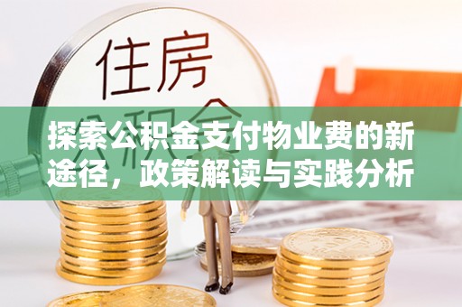 壶关探索公积金支付物业费的新途径，政策解读与实践分析