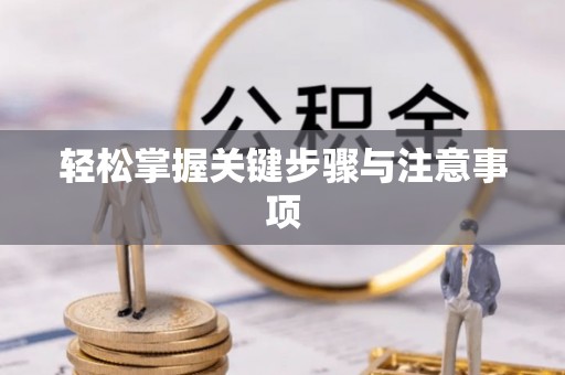 壶关轻松掌握关键步骤与注意事项