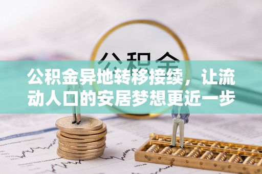 壶关公积金异地转移接续，让流动人口的安居梦想更近一步