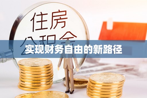壶关实现财务自由的新路径