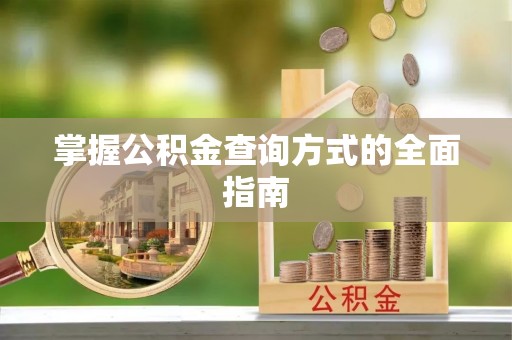 壶关掌握公积金查询方式的全面指南