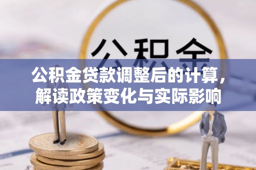 壶关公积金贷款调整后的计算，解读政策变化与实际影响