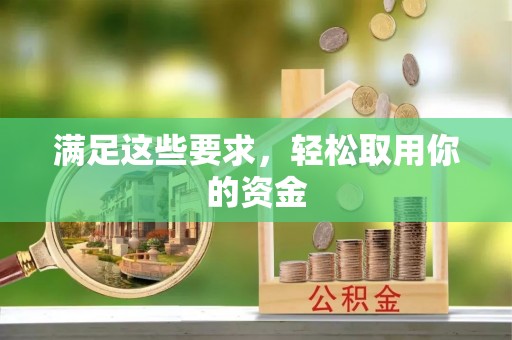 壶关满足这些要求，轻松取用你的资金