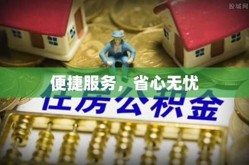 壶关便捷服务，省心无忧